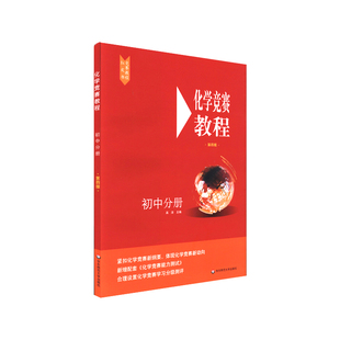 初中化学竞赛教程 第4版初一二三化学奥赛指导培优教材中学化学竞赛参考用书中考化学真题知识点总结辅导书资料必刷题大全