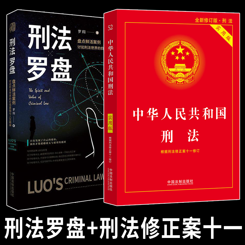 2册 刑法罗盘+中华人民共和国刑法修正案十一 罗翔刑法法律法治文化社会热点政法笔记法学专业院校新生读物法规条文司法解释书籍