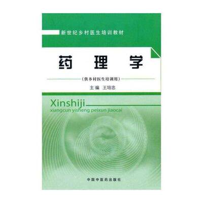 正版药理学9787513200202 王培忠中国中医药出版社医药卫生药理学乡村医生教材 书籍