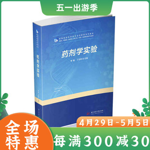 官方正版授权】药剂学实验 李瑞丁志英全国高等院校药学类创新型系列“十三五”规划教材 华中科技大学出版社