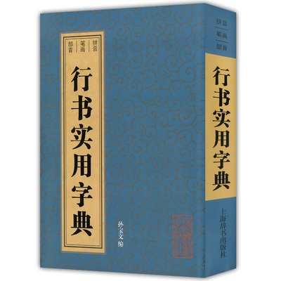 正版包邮 行书实用字典 拼音笔画部首 鉴赏辞典古代经典系列传统文本现代赏析 孙宝文编 简体旁注行书书法字典毛笔软笔书法工具书