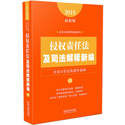2019新版侵权责任法及司法解释新编 含请示答复及指导案例 法及司法解释新编系列 法学理论知法懂法守法用法中国法制出版社