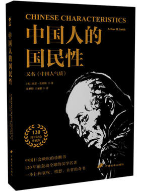 中国人的国民性 亚瑟史密斯 中国人民近现代思想转变书籍 社会学人类学 中国人性格图景书籍 中国社会顽疾诊断书民族劣根性探讨
