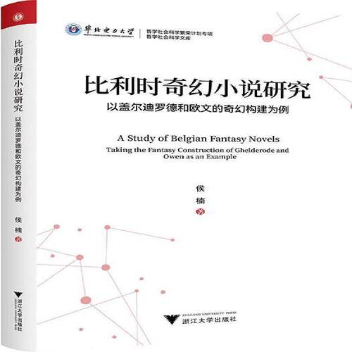 正版比利时奇幻小说研究:以盖尔迪罗德和欧文的奇幻构建为例:t the fantasy construc9787308242585 侯楠浙江大学出版社文学  书籍