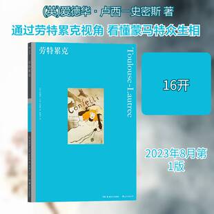 正版劳特累克9787535690784 爱德华·卢西―史密斯湖南社艺术  书籍