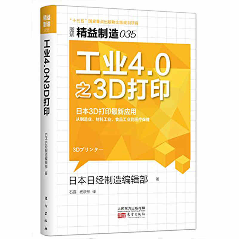 工业4.0之3D打印 精益制造035 3D打印技术从入门到精通 3D打印行业未来发展模式在医疗印刷工业生产等方面的应用 工业现代化读物