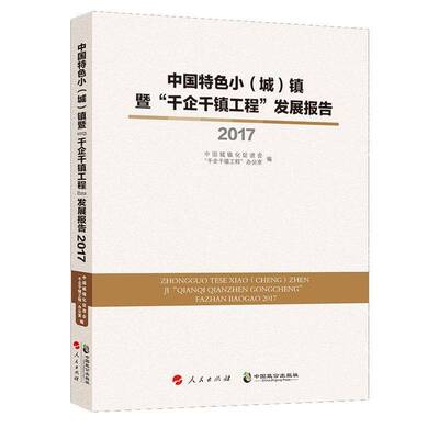 正版中国小(城)镇暨“千企千镇工程”发展9787514512489 中国城镇化促进会中国致公出版社经济小城镇可持续发展研究报告中国 书籍