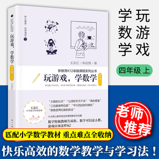 玩游戏学数学 四年级上 王志江著 小学数学教师培训用书小学数学思维训练快乐的数学教学与学习法数学思维拓展题漓江出版社