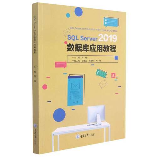 正版SQL Server 2019数据库应用教程9787568927390 蒋辉重庆大学出版社计算机与网络关系数据库系统教材本科及以上书籍