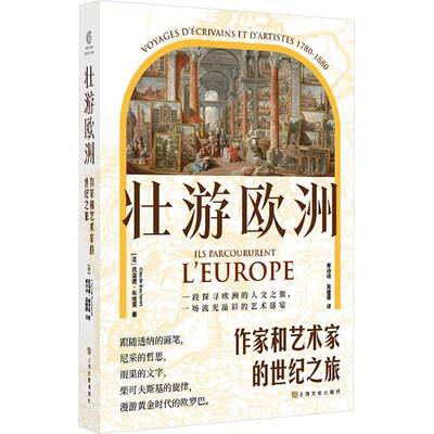 正版壮游欧洲:作家和艺术家的世纪之旅:voyages decrivains et dartistes 9787553528687 克洛德·布埃莱上海文化出版社文学  书籍