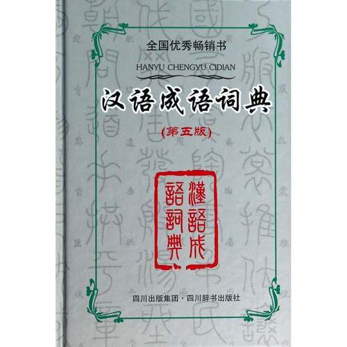 正版汉语成语词典9787806828878 宋永培四川辞书出版社辞典与工具书汉语成语词典 书籍