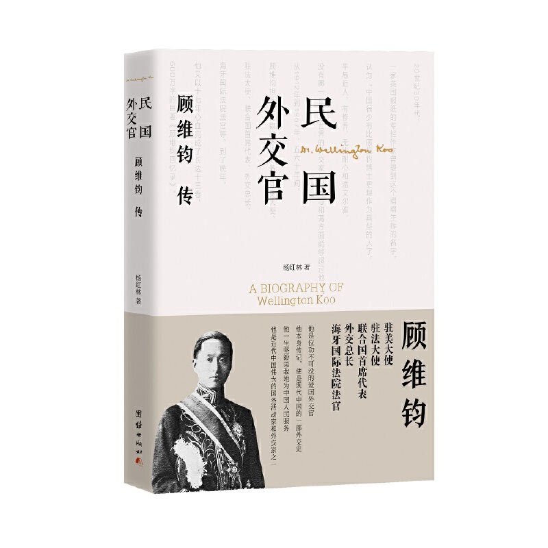 民国外交官顾维钧传 民国时期中国外交家顾维钧传奇的一生 晚年任职国际大法官等人生经历 团结出版社