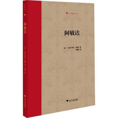 正版阿敏达9787308272537 托尔夸托·塔索浙江大学出版社图书  书籍