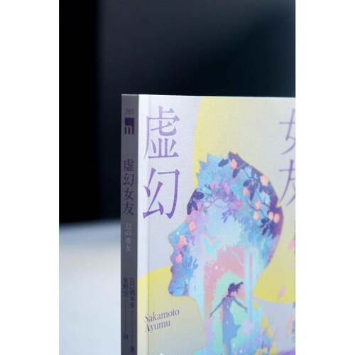 正版虚幻女友9787513352727 酒本步新星出版社小说  书籍