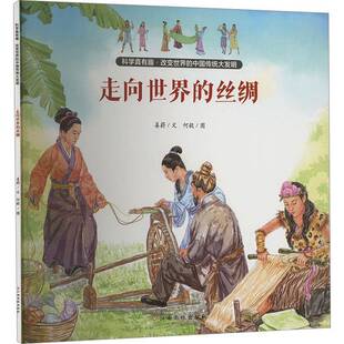 正版走向世界的丝绸9787576243574 姜蔚文江西高校出版社儿童读物 书籍