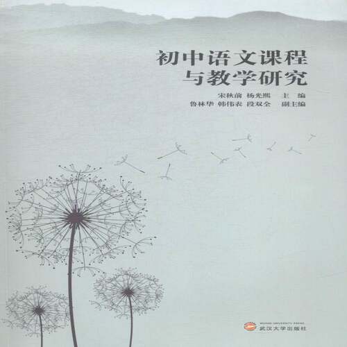 正版初中语文课程与教学研究9787307098176 宋秋前武汉大学出版社中小学教辅中学语文课教学研究初中文集 书籍