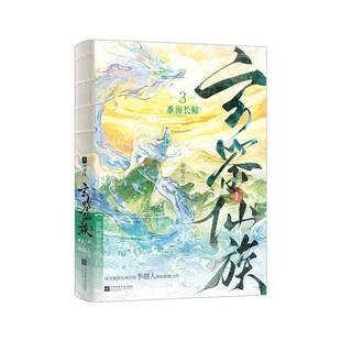 正版玄鉴仙族:3:重海长鲸9787580803351 季越人江苏凤凰文艺出版社图书  书籍