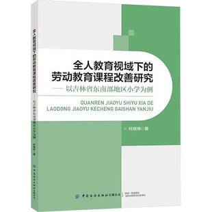 正版全人教育视域下的劳动教育课程改善研究—以吉林省东南部地区小学为例9787522916736 叶晓婷中国纺织出版社中小学教辅  书籍