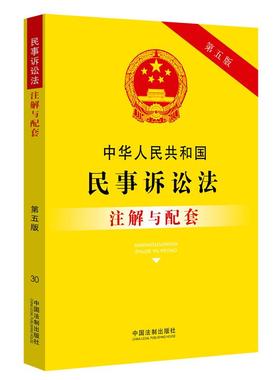中华人民共和国民事诉讼法注解与配套（第五版）民事诉讼证据新民事诉讼 举证管辖审判执行