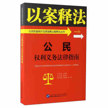 公民权利义务法律指南中国社会科学院法学研究所法治宣传教育与公法研究中心典型案例剖析增强依法维权能力提高法律素质普法宣传