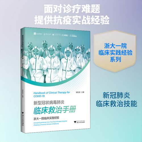正版新型冠状病毒肺炎临床救治手册:浙大一院临床实践经验:clinical experienc9787308201179 梁廷波浙江大学出版社医药卫生  书籍
