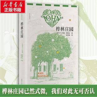 正版桦林庄园9787533981433 约翰·班维尔浙江文艺出版社图书  书籍