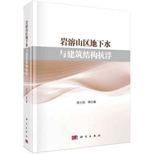 正版岩溶山区地下水与建筑结构抗浮9787030851352 宋小庆等科学出版社图书  书籍