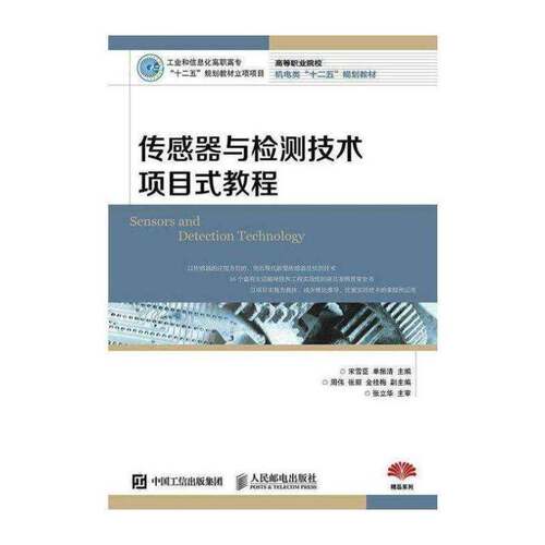 正版传感器与检测技术项目式教程9787115388506 宋雪臣人民邮电出版社教材 高职书籍