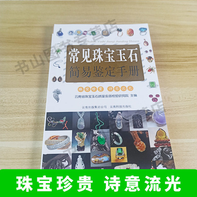 常见珠宝玉石简易鉴定手册