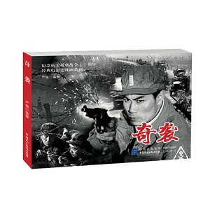 奇袭/纪念抗美援朝战争七十周年经典电影连环画系列