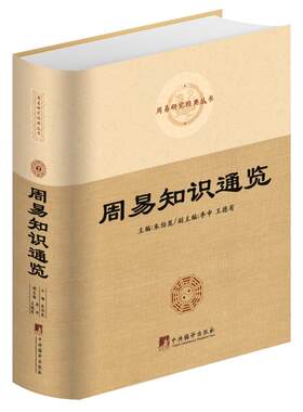 周易知识通览 宗教哲学大众读物 儒家经典五经之一 中国传统文化古籍 中华历史文化读物 易经易传象数思维易学启蒙与中医