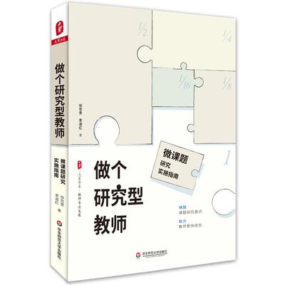大夏书系 做个研究型教师微课题研究实施指南 申报课题教师教育教育理论课堂教学教师老师用书 专业发展 华东师范大学出版社 正版