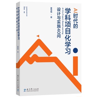 AI时代的学科项目化学习设计与实施40问 夏雪梅  聚焦学科项目化学习中的核心问题  教育科学出版社