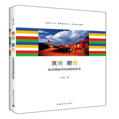 正版京味 藏缘:北京援建者的高海拔故事9787515337999 宗昊中国青年出版社小说故事作品集中国当代 书籍