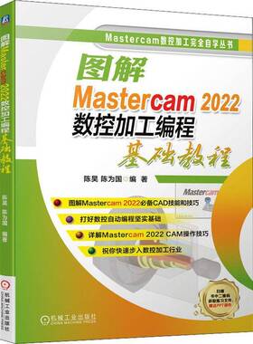 正版图解Mastercam 2022数控加工编程基础教程9787111707271 陈昊机械工业出版社工业技术  书籍
