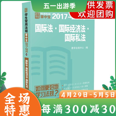 法律书籍 国际法 国际经济法 国际私法10学生常用法规掌中宝2017—2018 提示学习要点 历年司考考研真题随学随练 中国法制出版社