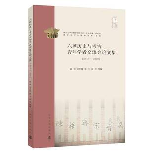 2020 2016 9787305258947 陆帅等南京大学出版 书籍 正版 社历史 六朝历史与考古青年学者交流会论文集