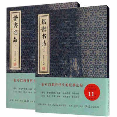 2册 楷书名品上+下 金墨编线装书局字帖碑帖钟繇王羲之献之欧阳询褚遂良文徵明王宠赵孟頫楷书历代小楷精选王羲之小楷字帖  正版