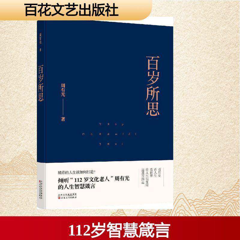 正版百岁所思9787530671894 周有光百花文艺出版社文学散文集中国当代 书籍