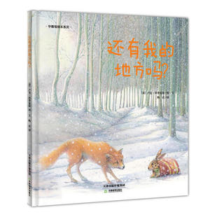 还有我的地方吗？ 库普曼斯编绘 华德福绘本系列儿童文学儿童绘本儿童故事书荷兰艺术大师卢克 库普曼斯解读经典的乌克兰民间故事