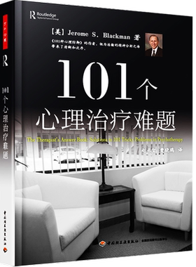 101个心理难题 万千心理丛书咨询师教材 布莱克曼心理基础知识答案之书精神分析技术实践理论实用专业教材辅导畅销书