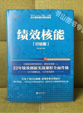 绩效核能 行动版李太林  人力资源书籍 人事管理书籍 绩效管理 企业老板HR人事总监中高层用书 行政管理书籍 绩效考核激励薪酬管理