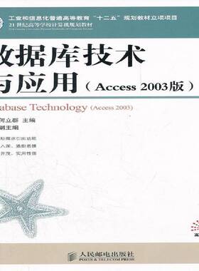 正版数据库技术与应用(Access 2003版)9787115267306 柳超人民邮电出版社计算机与网络 研究人员书籍