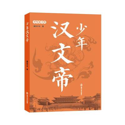 正版少年汉文帝9787305193415 南宫不凡南京大学出版社传记传记小说中国当代 书籍