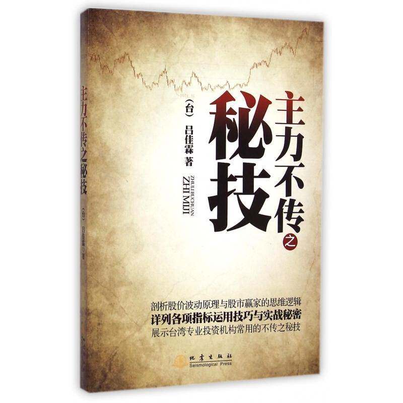 正版主力不传之秘技9787502844929 吕佳霖地震出版社经济  书籍