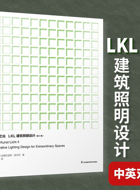 现货非凡之光 LKL建筑照明设计第4卷 照明设计大全照明设计书全球建筑照明设计作品集照明实用手册参考指导书博物馆展陈办公多媒体
