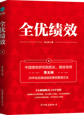 2019新书全优绩效 9大模式+10字真经中国绩效研究院院长绩效导师李太林创新实战精华KSF/积分式/K目标/小湿股四种绩效管理模式