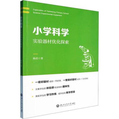 正版小学科学实验器材优化探索9787517862161 杨君浙江工商大学出版社中小学教辅  书籍