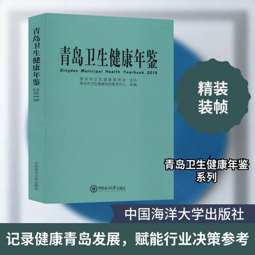 正版青岛卫生健康年鉴:2019:20199787567012394 令中国海洋大学出版社医药卫生  书籍