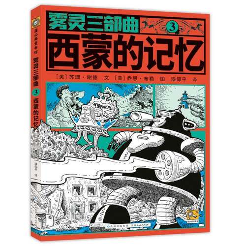 正版雾灵三部曲:3:西蒙的记忆9787221189523 苏珊·谢德文贵州人民出版社儿童读物  书籍